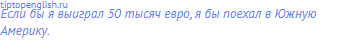 Если бы я выиграл 50 тысяч евро, я бы поехал в Южную