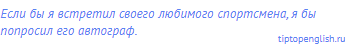 Если бы я встретил своего любимого спортсмена, я бы