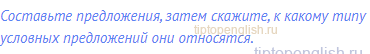 Составьте предложения, затем скажите, к какому типу