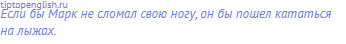 Если бы Марк не сломал свою ногу, он бы пошел кататься