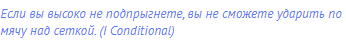 Если вы высоко не подпрыгнете, вы не сможете ударить по