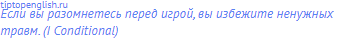 Если вы разомнетесь перед игрой, вы избежите ненужных