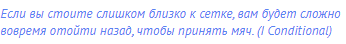 Если вы стоите слишком близко к сетке, вам будет сложно