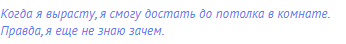 Когда я вырасту, я смогу достать до потолка в комнате.