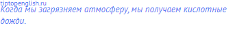 Когда мы загрязняем атмосферу, мы получаем кислотные