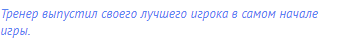 Тренер выпустил своего лучшего игрока в самом начале