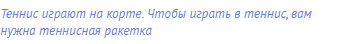 Теннис играют на корте. Чтобы играть в теннис, вам