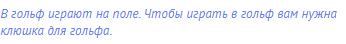 В гольф играют на поле. Чтобы играть в гольф вам нужна
