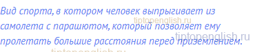 Вид спорта, в котором человек выпрыгивает из самолета