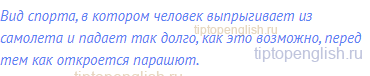 Вид спорта, в котором человек выпрыгивает из самолета