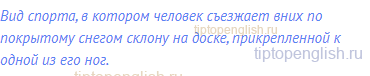 Вид спорта, в котором человек съезжает вних по