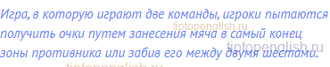 Игра, в которую играют две команды, игроки пытаются