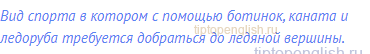 Вид спорта в котором с помощью ботинок, каната и