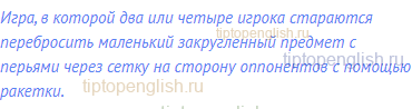 Игра, в которой два или четыре игрока стараются