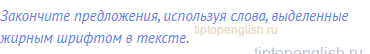 Закончите предложения, используя слова, выделенные