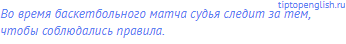 Во время баскетбольного матча судья следит за тем,