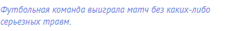 Футбольная команда выиграла матч без каких-либо