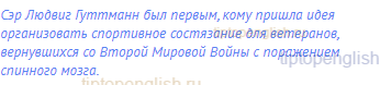 Сэр Людвиг Гуттманн был первым, кому пришла идея