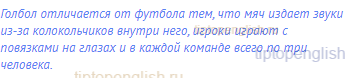 Голбол отличается от футбола тем, что мяч издает звуки