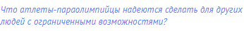 Что атлеты-параолимпийцы надеются сделать для других