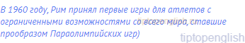 в 1960 году, Рим принял первые игры для атлетов с