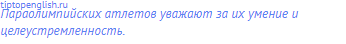 Параолимпийских атлетов уважают за их умение и