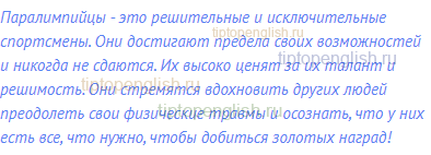 Паралимпийцы - это решительные и исключительные