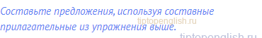 Составьте предложения, используя составные