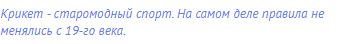 Крикет - старомодный спорт. На самом деле правила не