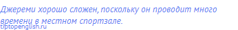 Джереми хорошо сложен, поскольку он проводит много