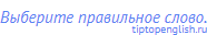 Выберите правильное слово.