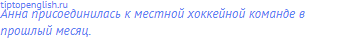 Анна присоединилась к местной хоккейной команде в