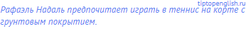 Рафаэль Надаль предпочитает играть в теннис на корте с
