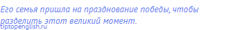Его семья пришла на празднование победы, чтобы