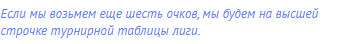 Если мы возьмем еще шесть очков, мы будем на высшей