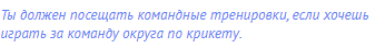 Ты должен посещать командные тренировки, если хочешь