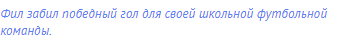Фил забил победный гол для своей школьной футбольной
