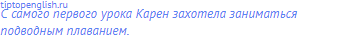 С самого первого урока Карен захотела заниматься