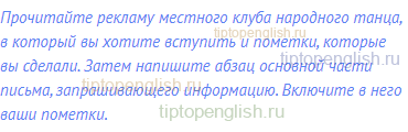 Прочитайте рекламу местного клуба народного танца, в