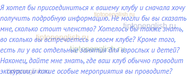 Я хотел бы присоединиться к вашему клубу и сначала