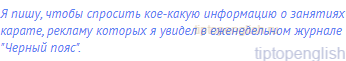 Я пишу, чтобы спросить кое-какую информацию о занятиях