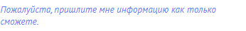 Пожалуйста, пришлите мне информацию как только