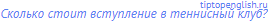 Сколько стоит вступление в теннисный клуб?