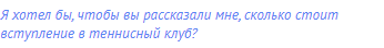 Я хотел бы, чтобы вы рассказали мне, сколько стоит