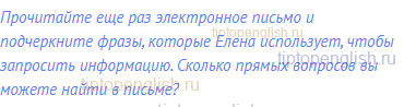 Прочитайте еще раз электронное письмо и подчеркните