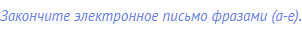 Закончите электронное письмо фразами (а-е).