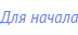 Для начала