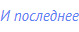 И последнее