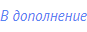 В дополнение