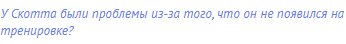 У Скотта были проблемы из-за того, что он не появился на